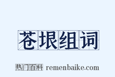 苍垠组词是什么意思的图片